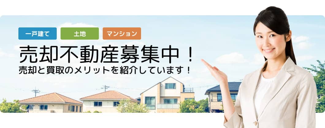 売却不動産募集中！売却と買取のメリットを紹介しています！