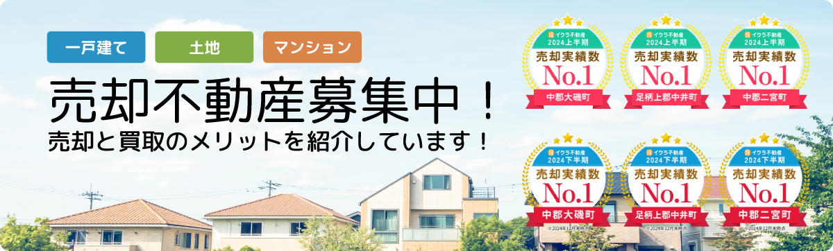 売却不動産募集中！売却と買取のメリットを紹介しています！