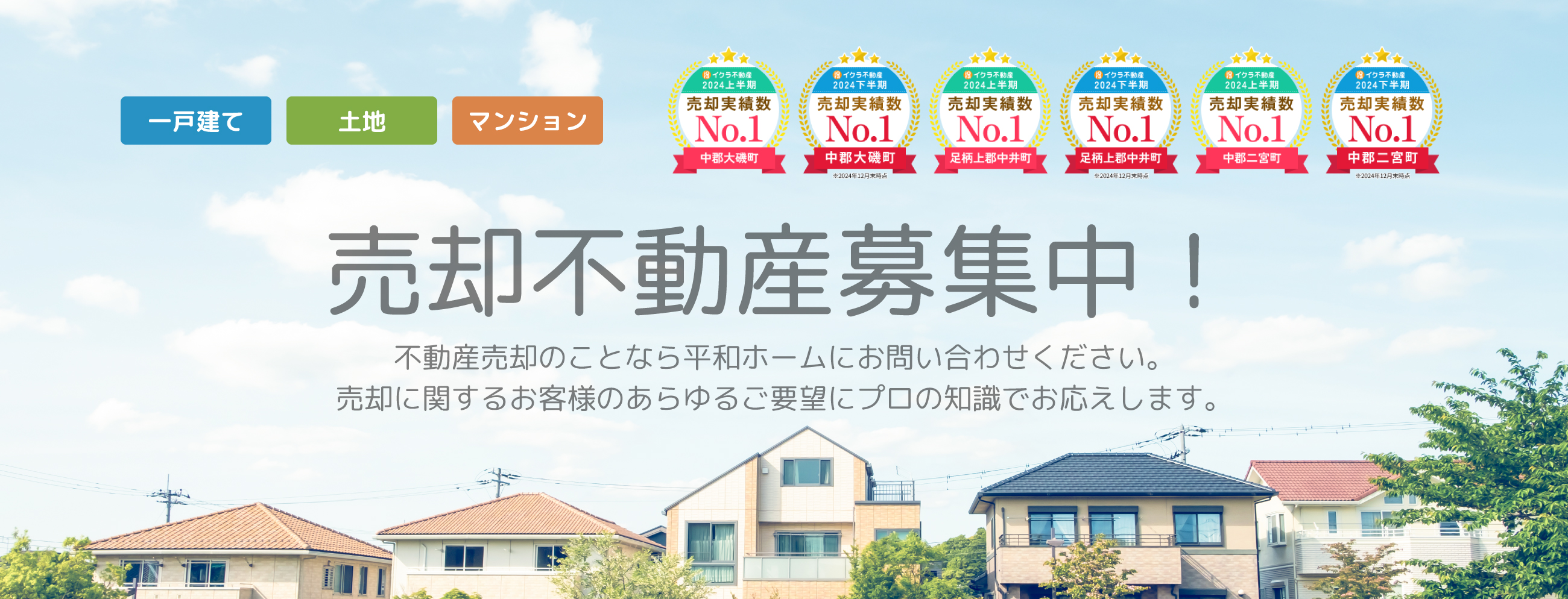 売却不動産募集中！