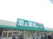 業務スーパー二宮店