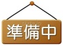 準備中
