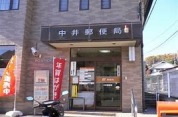 中井郵便局